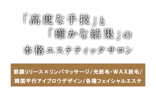 「高度な手技」と「確かな結果」の本格エステティックサロン