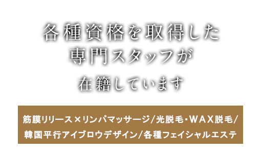 各種資格を取得した専門スタッフが在籍