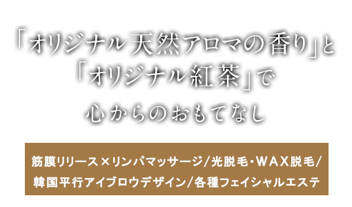 「オリジナル天然アロマの香り」と「オリジナル紅茶」で心からのおもてなし